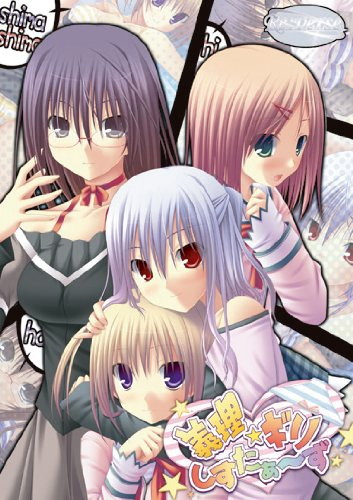 義理☆ギリ しすたぁ〜ず