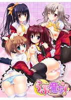 らぶ魔女！ LOVE MAJYO！のサムネイル画像