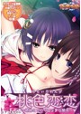 桃色恋恋 〜姉妹とつむぐエッチな関係〜
