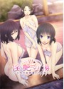 淫艶の湯 〜三代の女将達との密交〜