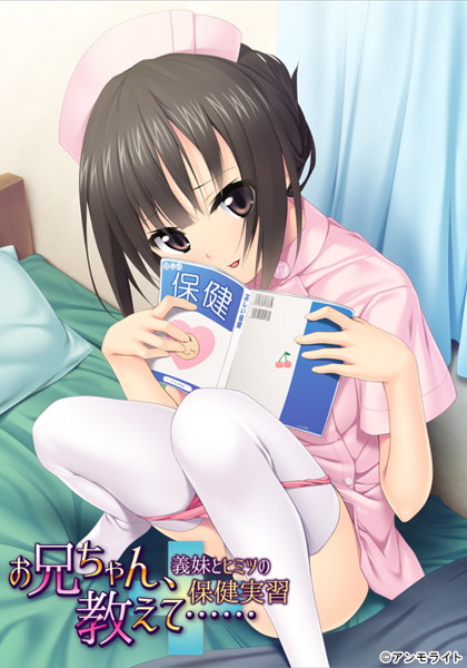 お兄ちゃん、教えて…… 〜義妹とヒミツの保健実習〜
