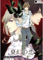夏幻の恋のサムネイル画像