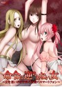 命令に逆らえない女 〜女を思いのまま操る悪魔のスマートフォン〜 通常版
