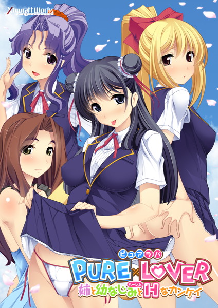 【数量限定】PURE×LOVER-姉と幼なじみとH(ハーレム)なカンケイ- 描き下ろしレイヤーカード付