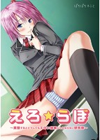 えろ★らぼ 〜実験するとどうしてもエロい結果にしかならない研究部〜