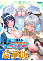 俺だけ使える転生スキル【マジカルソード】でどんな巨乳もアクメ堕ち！ ～俺の股間の聖剣は異世界美女たちをびしょ濡れ昇天へと導いていく～ 豪華版