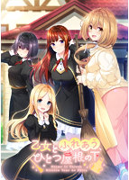 【FANZA限定】乙女とふれあう、ひとつ屋根の下 オリジナルA4タペストリー付きのサムネイル画像