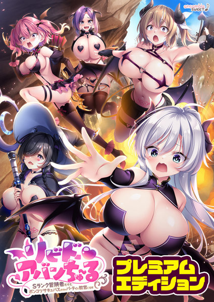 リビドー・アバンちゅ〜る-Sランク冒険者だけど、ポンコツサキュバスだけのパーティで教官してます- プレミアムエディション