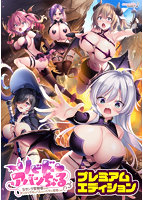 リビドー・アバンちゅ〜る-Sランク冒険者だけど、ポンコツサキュバスだけのパーティで教官してます- プレミアムエディション