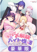 ラブラブお痴験バイト性活-怪しいクスリでフル勃〇!モテまくりヤリまくりで人生大逆転-豪華版