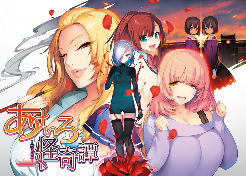 【数量限定】あけいろ怪奇譚 FANZAオリジナル描き下ろしA4タペストリー付