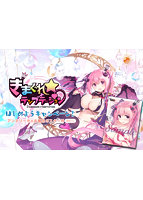 きまぐれテンプテーション はじめようキャンペーン特典付