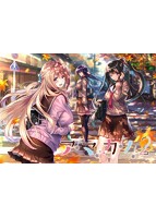 【FANZA限定】アマカノ2 オリジナルA4タペストリー付き