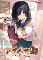 【FANZA限定】アイベヤ2 オリジナルA4タペストリー付きのサムネイル画像