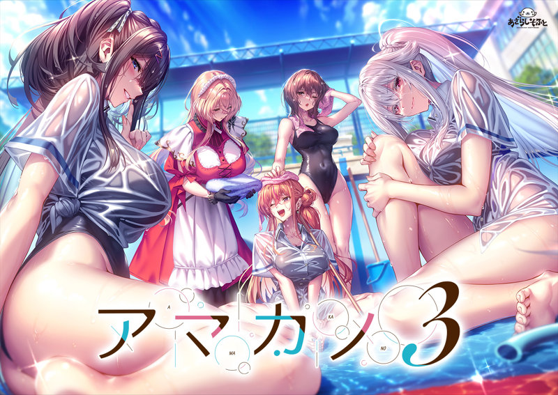 【FANZA限定】アマカノ3 描き下ろしB2タペストリー（Wスエード）付き