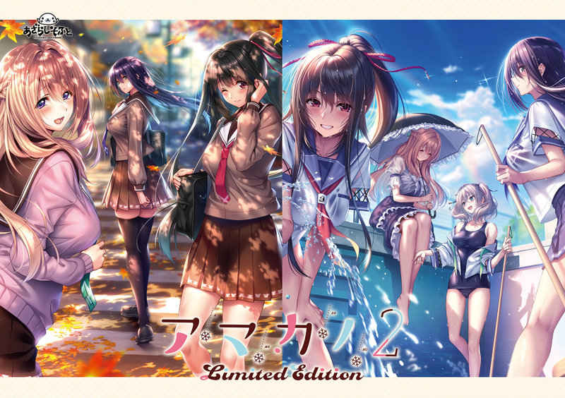 アマカノ2 〜Limited Edition〜 （再販）