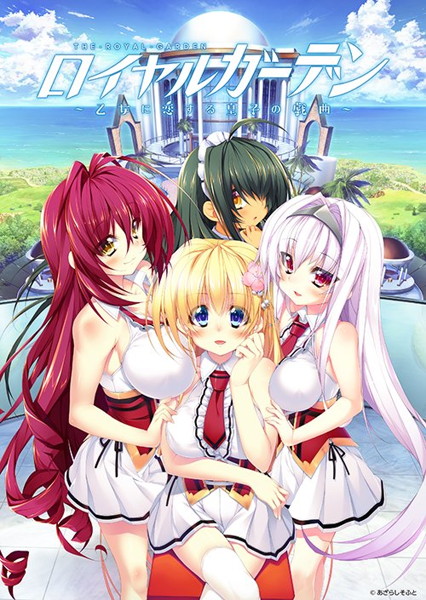 【数量限定】ロイヤルガーデン〜乙女に恋する皇子の戯曲〜 早期予約特典付き DMMオリジナルイラストカード付