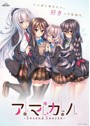 アマカノ 〜Second Season〜