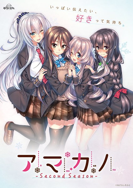 アマカノ 〜Second Season〜 早期予約特典付き
