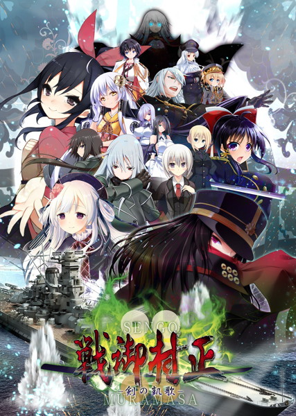 【数量限定】戦御村正-剣の凱歌- 豪華限定版 FANZAオリジナル描き下ろしマイクロファイバーミニタオル付