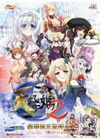 天極姫2〜覇権争奪、幻妖の将星〜 豪華限定版のサムネイル画像
