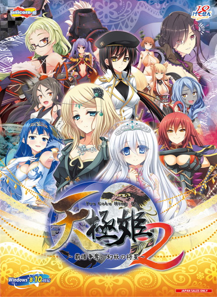天極姫2〜覇権争奪、幻妖の将星〜 通常版