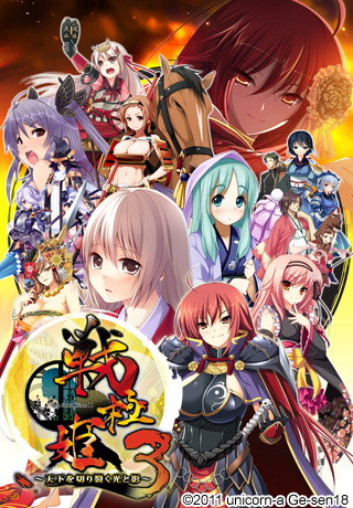 戦極姫3〜天下を切り裂く光と影〜価格改定版