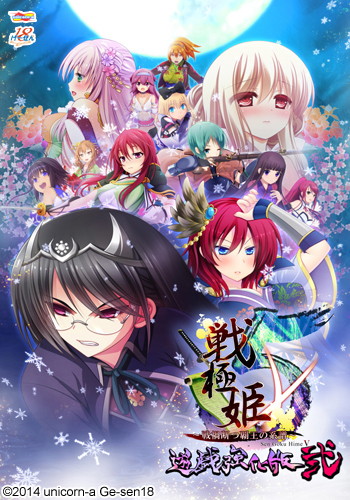 戦極姫5 〜戦禍断つ覇王の系譜〜 遊戯強化版弐