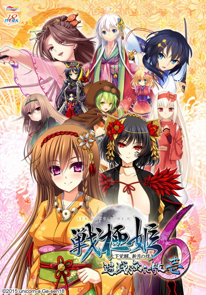 戦極姫6 〜天下覚醒、新月の煌き〜 遊戯強化版-壱-