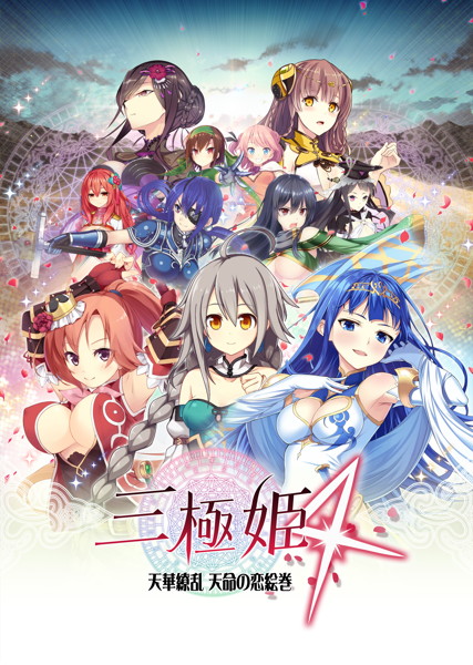 三極姫4 天華繚乱 天命の恋絵巻 通常版