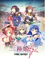 三極姫4 天華繚乱 天命の恋絵巻 通常版のサムネイル画像