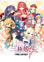 三極姫4 天華繚乱 天命の恋絵巻 豪華限定版のサムネイル画像