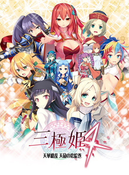 【数量限定】三極姫4 天華繚乱 天命の恋絵巻 豪華限定版 FANZAオリジナル描き下ろしマイクロファイバーミニタオル付
