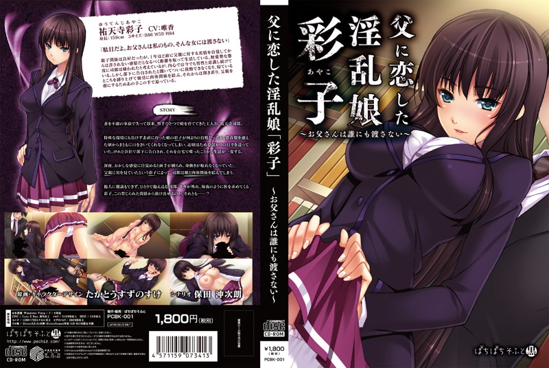 父に恋した淫乱娘「彩子」〜お父さんは誰にも渡さない〜