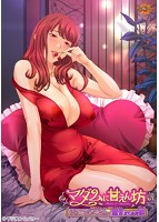 マダムに甘えん坊〜迷惑サギメールに返信してみたら本当に何でも受け入れてくれる金持ち美人マダムがやってきたので超甘えてみた僕〜のサムネイル画像