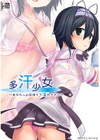 多汗少女 〜あなたへの気持ちで溢れちゃう〜のサムネイル画像