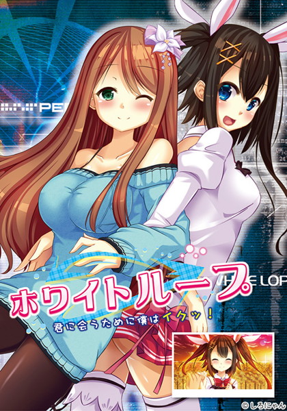 ホワイトループ 〜君に会うために僕はイクッ！〜