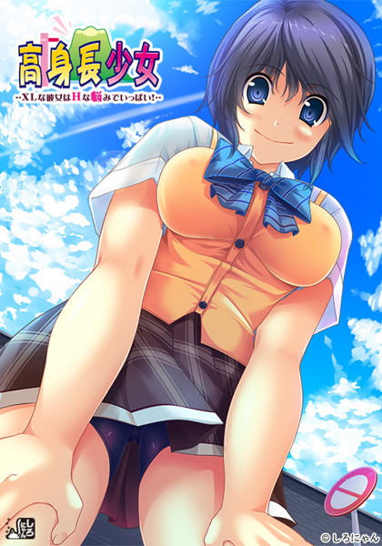 高身長少女〜XLな彼女はHな悩みでいっぱい！〜