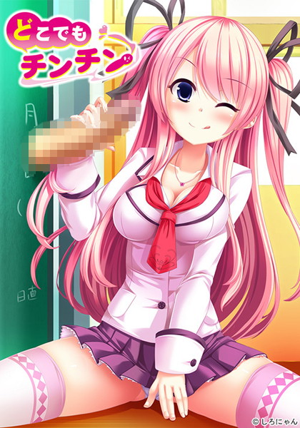 どこでもチンチン