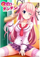 どこでもチンチンのサムネイル画像