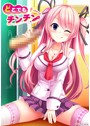 どこでもチンチン