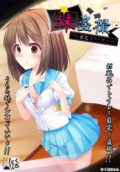 妹盗撮〜自宅ストーカー〜