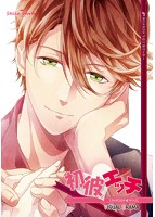 初彼エッチ〜ビジュアルドラマ〜サトル編のサムネイル画像