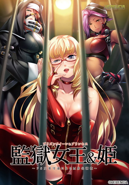 監獄女王&姫〜ドS女看守達によるM男化調教〜