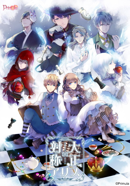 大正×対称アリスepisode3 通常版