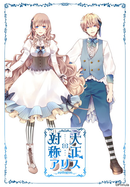 大正×対称アリスepilogue 通常版