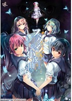 スクイの小夜曲のサムネイル画像