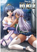 堕姫2 普及版のサムネイル画像