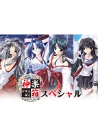 神楽箱スペシャル Studio e・go！版のサムネイル画像