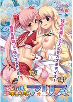 マジカルチェンジアリスのサムネイル画像